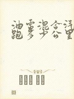 油电混合汽车能跑多少公里