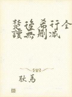 楚后希行全文阅读无删减