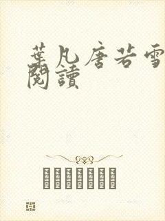 叶凡唐若雪医婿阅读