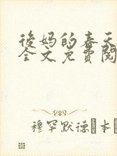 后妈的春天小说全文免费阅读最新章节