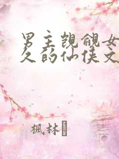 男主觊觎女主已久的仙侠文