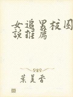 女追男校园文小说推荐