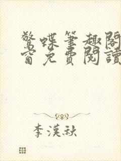 惊蝶笔趣阁无弹窗免费阅读