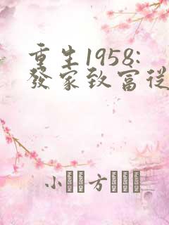 重生1958:发家致富从南锣鼓巷开始正版