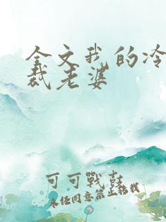 全文我的冷艳总裁老婆