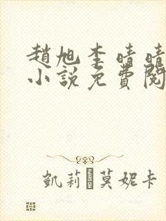 赵旭李晴晴最新小说免费阅读