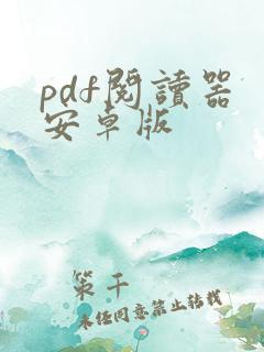 pdf阅读器 安卓版