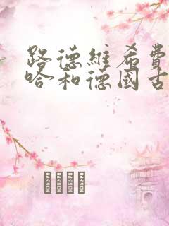 路德维希费尔巴哈和德国古典哲学的终结全文