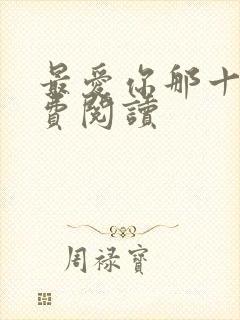 最爱你那十年免费阅读