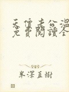 天价老公温柔宠免费阅读全文