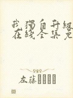 我独自升级漫画在线全集免费观看