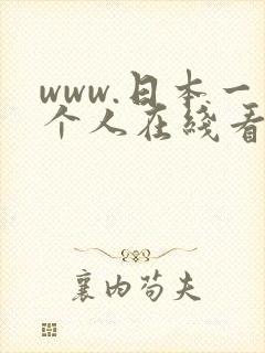 www.日本一个人在线看