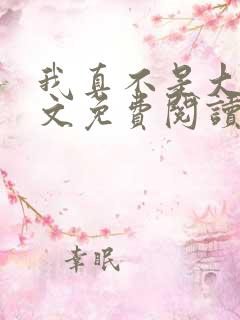 我真不是大佬全文免费阅读