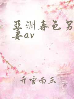 亚洲春色另类人妻av