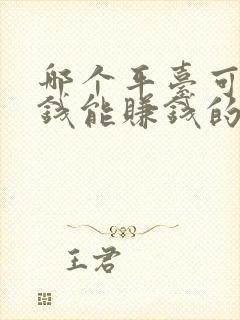 哪个平台可以赚钱能赚钱的平台