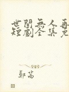 世间无人再似我短剧全集免费观看