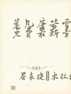 叶凡唐若雪全文免费最新章节