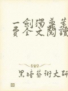 一剑独尊叶玄免费全文阅读