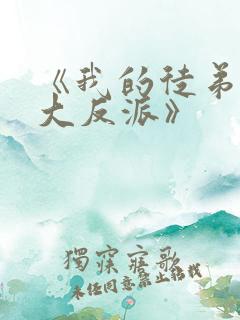 《我的徒弟都是大反派》