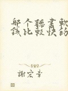 哪个听书软件赚钱比较快的