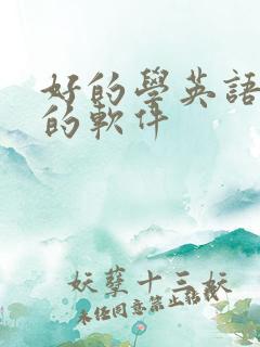 好的学英语口语的软件