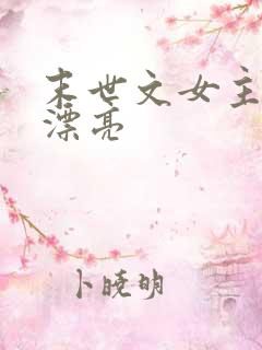 末世文女主娇气漂亮