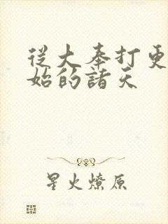 从大奉打更人开始的诸天