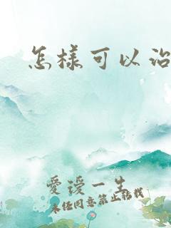 怎样可以治疗疝