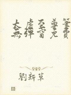 太虚至尊笔趣阁无弹窗免费阅读