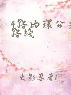 4路内环公交车路线
