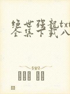 绝世强龙txt全集下载八零电子书