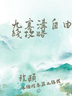 九寨沟自由行路线攻略