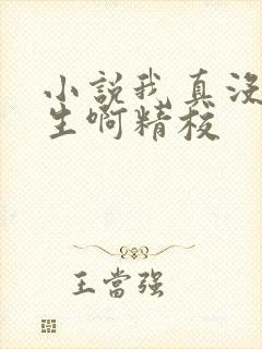 小说我真没想重生啊精校