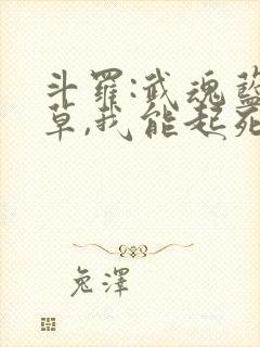 斗罗:武魂蓝银草,我能起死回生小说