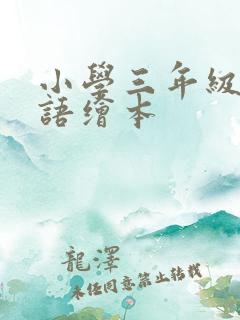 小学三年级的英语绘本