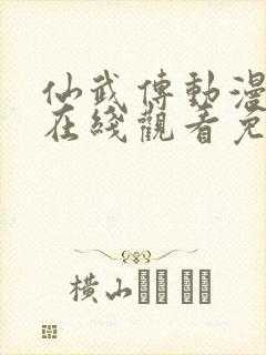 仙武传动漫全集在线观看免费