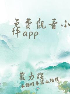 免费观看小说软件app