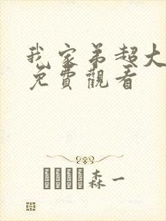 我家弟超大动漫免费观看