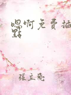 嗯啊免费插深一点