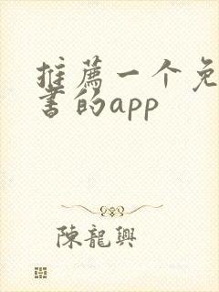 推荐一个免费看书的app