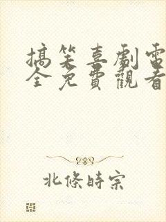 搞笑喜剧电影大全免费观看