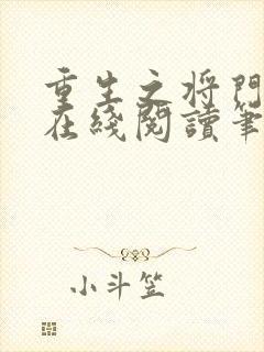 重生之将门毒后在线阅读笔趣阁