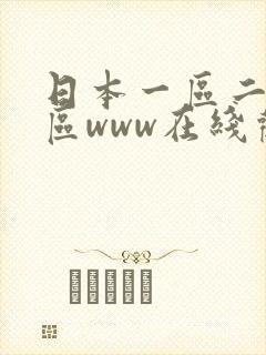 日本一区二区三区www在线观看
