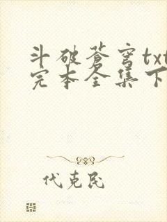 斗破苍穹txt完本全集下载