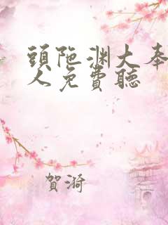 头陀渊大奉打更人免费听