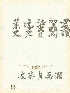 叶晚柒贺君城全文免费阅读