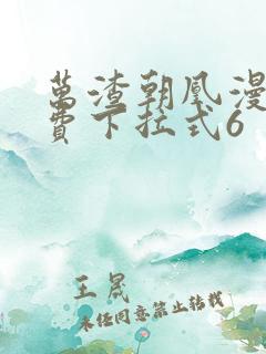 万渣朝凰漫画免费下拉式6