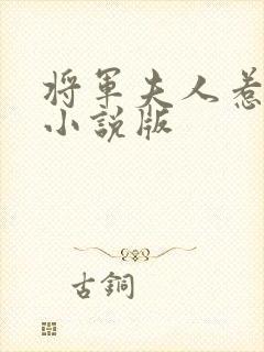 将军夫人惹不得小说版
