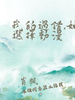我的过错,她的选择动漫
