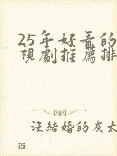 25年好看的电视剧推荐排行榜前十名有哪些